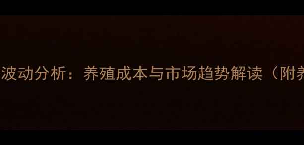 图片 4月14日麻鸡价格波动分析：养殖成本与市场趋势解读（附养殖户应对策略）