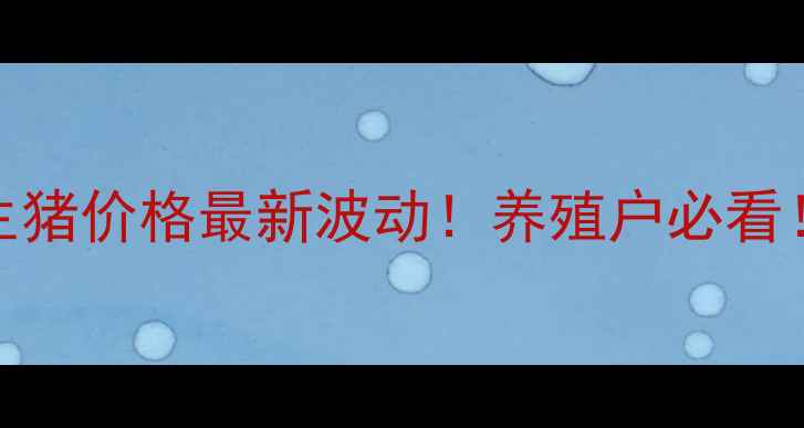 图片 4月20日生猪价格全国生猪价格最新波动！养殖户必看！附养殖技巧+市场分析