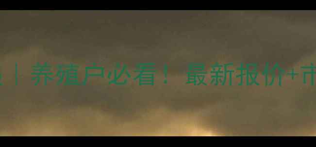 图片 4月3日荔浦生猪价格行情速递｜养殖户必看！最新报价+市场趋势深度（附养殖建议）1