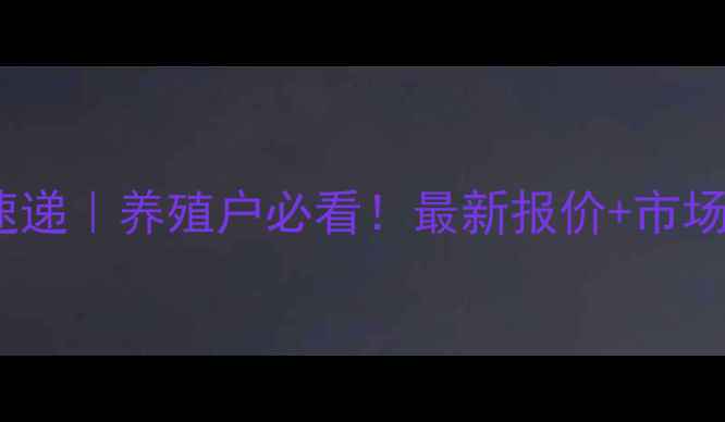 图片 4月3日荔浦生猪价格行情速递｜养殖户必看！最新报价+市场趋势深度（附养殖建议）2