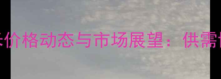 图片 4月3日阳原县玉米价格动态与市场展望：供需博弈下的行情分析