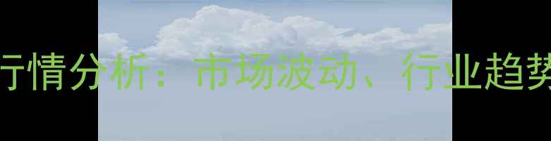 图片 4月国内鸡苗价格行情分析：市场波动、行业趋势与未来走势预测1