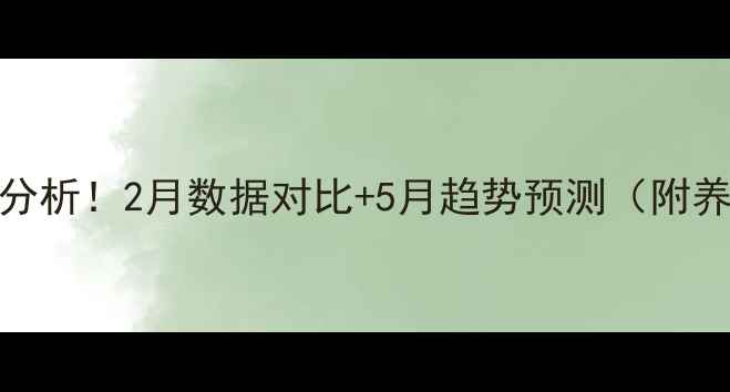 图片 4月生猪价格波动分析！2月数据对比+5月趋势预测（附养殖户应对策略）1