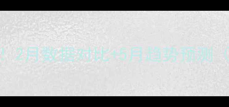 图片 4月生猪价格波动分析！2月数据对比+5月趋势预测（附养殖户应对策略）2