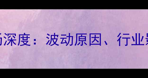 图片 4月高粱价格市场深度：波动原因、行业影响及未来趋势2