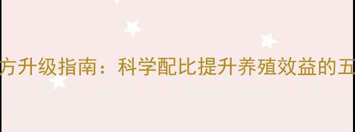 图片 513饲料配方升级指南：科学配比提升养殖效益的五大关键点2