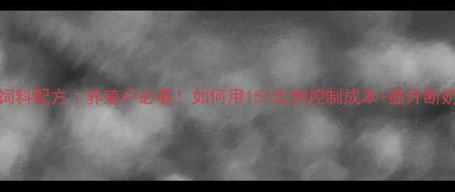 图片 551科学配比小猪饲料配方｜养殖户必看！如何用151比例控制成本+提升断奶料转化率？🐷💡1