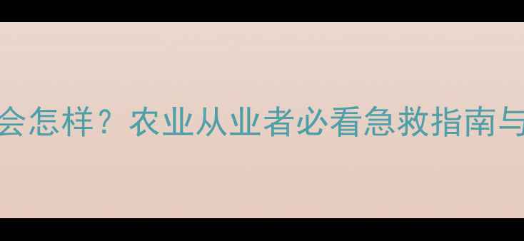 图片 5克农药误食会怎样？农业从业者必看急救指南与防护全攻略1