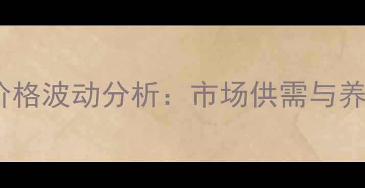 图片 5月8日湖北鸡蛋价格波动分析：市场供需与养殖成本深度解读1