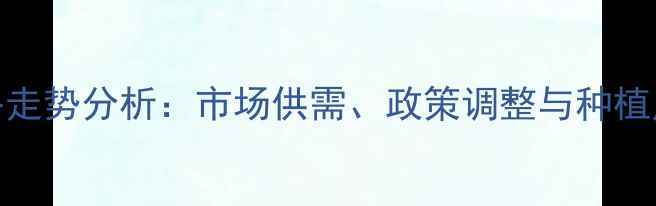 图片 5月玉米价格走势分析：市场供需、政策调整与种植户应对策略1