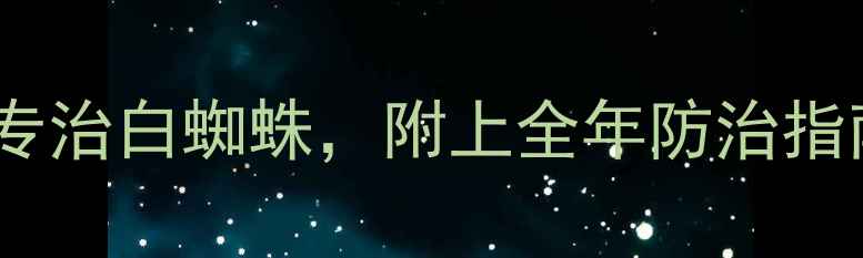 图片 5种高效农药专治白蜘蛛，附上全年防治指南（附配图）