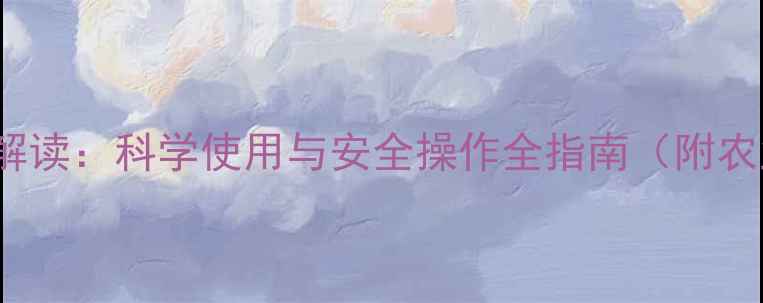 图片 600gL农药浓度标准解读：科学使用与安全操作全指南（附农业农村部最新规范）