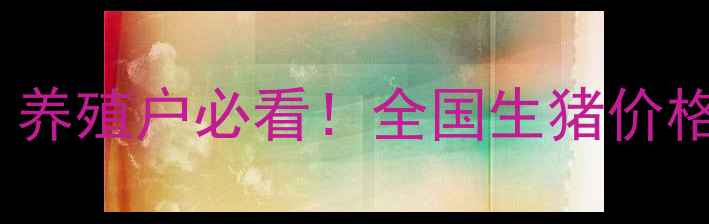 图片 625号生猪价格最新动态：养殖户必看！全国生猪价格走势分析及未来市场预测