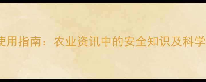 图片 666农药使用指南：农业资讯中的安全知识及科学施用方法