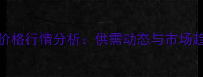 图片 6月10日玉米价格行情分析：供需动态与市场趋势深度解读1