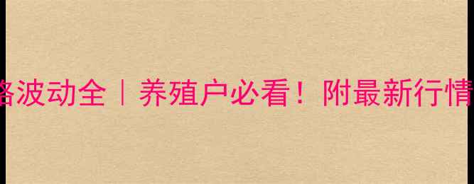 图片 6月11日毛猪价格波动全｜养殖户必看！附最新行情+养殖避坑指南1