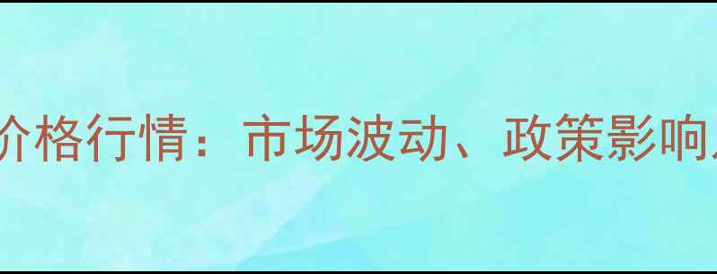图片 6月2日黑龙江玉米价格行情：市场波动、政策影响及种植户应对策略1