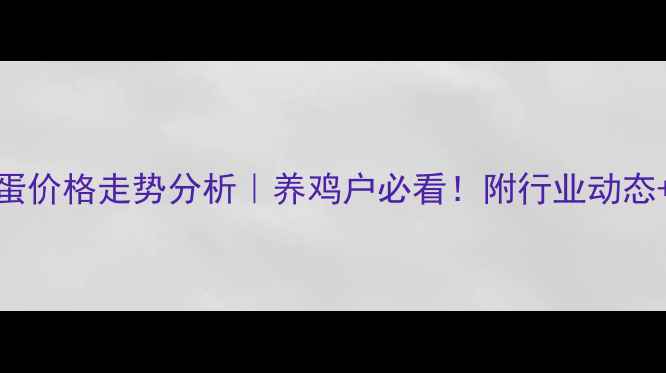 图片 6月30日鸡蛋价格走势分析｜养鸡户必看！附行业动态+养殖建议1