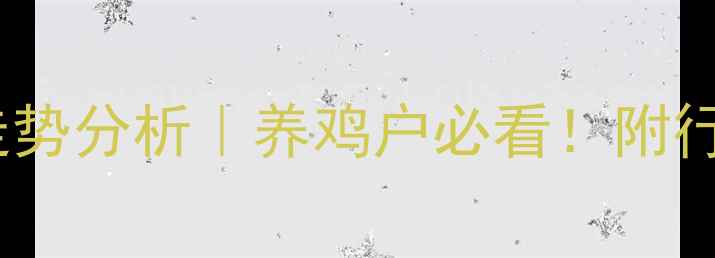 图片 6月30日鸡蛋价格走势分析｜养鸡户必看！附行业动态+养殖建议2