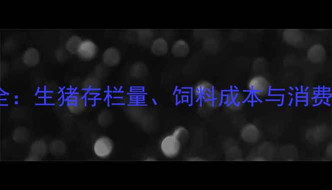 图片 6月5日猪肉价格波动全：生猪存栏量、饲料成本与消费需求三维度影响报告1