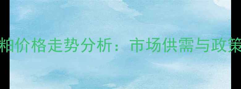 图片 6月7日广西豆粕价格走势分析：市场供需与政策影响深度解读