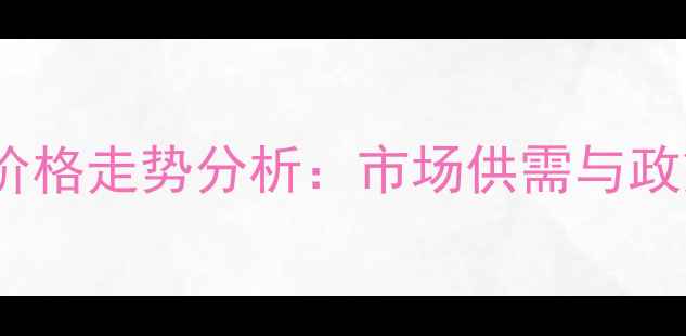 图片 6月7日广西豆粕价格走势分析：市场供需与政策影响深度解读2