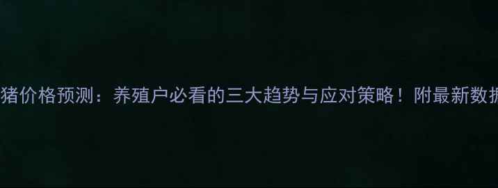图片 6月生猪价格预测：养殖户必看的三大趋势与应对策略！附最新数据解读