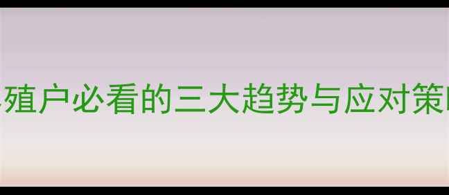 图片 6月生猪价格预测：养殖户必看的三大趋势与应对策略！附最新数据解读1