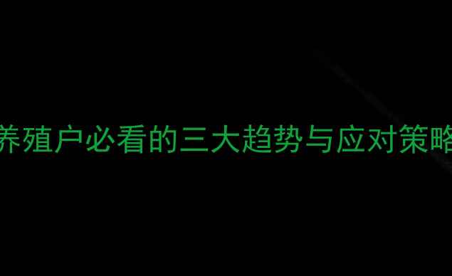 图片 6月生猪价格预测：养殖户必看的三大趋势与应对策略！附最新数据解读2