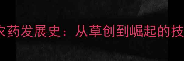 图片 70年代中国农药发展史：从草创到崛起的技术与政策全1
