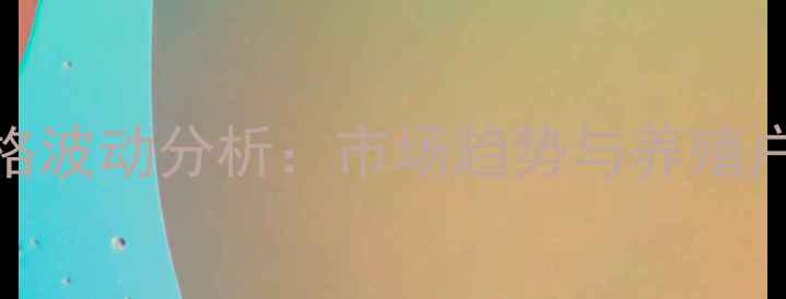 图片 722鸡蛋价格波动分析：市场趋势与养殖户应对策略1