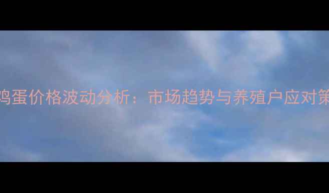 图片 722鸡蛋价格波动分析：市场趋势与养殖户应对策略2