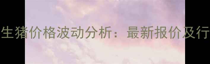 图片 7月15日全国生猪价格波动分析：最新报价及行业趋势解读2