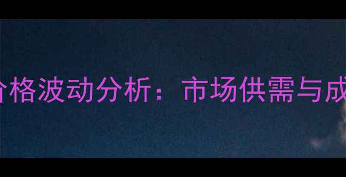 图片 7月16日辽宁鸡蛋价格波动分析：市场供需与成本上涨的双重影响