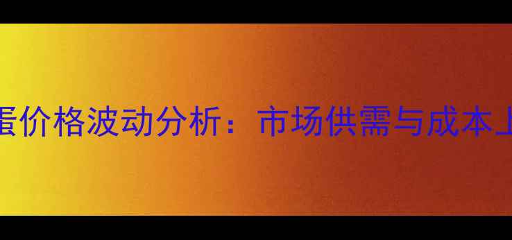 图片 7月16日辽宁鸡蛋价格波动分析：市场供需与成本上涨的双重影响1