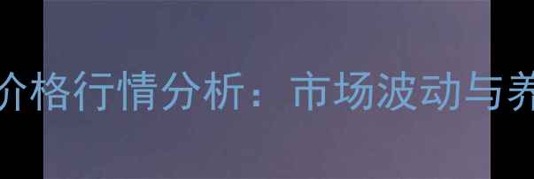 图片 7月2日福建生猪价格行情分析：市场波动与养殖策略深度解读