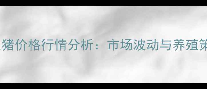 图片 7月2日福建生猪价格行情分析：市场波动与养殖策略深度解读1