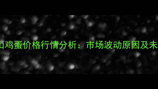 图片 7月9日平顶山鸡蛋价格行情分析：市场波动原因及未来趋势预测2
