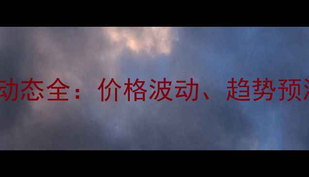 图片 7月9日章丘鸡蛋市场动态全：价格波动、趋势预测与养殖户应对策略1