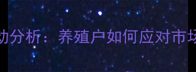 图片 7月商丘大猪价格波动分析：养殖户如何应对市场波动与政策调控？2