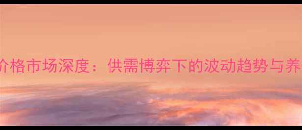 图片 7月孝感生猪价格市场深度：供需博弈下的波动趋势与养殖户应对策略