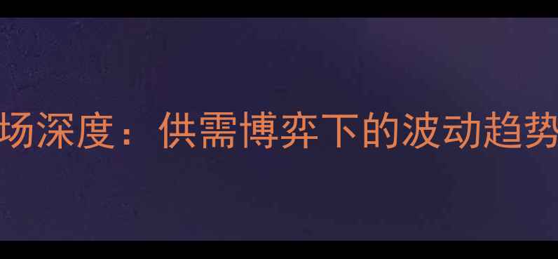 图片 7月孝感生猪价格市场深度：供需博弈下的波动趋势与养殖户应对策略1