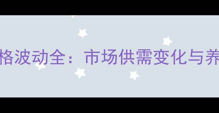 图片 7月山东鸡蛋价格波动全：市场供需变化与养殖户应对策略1