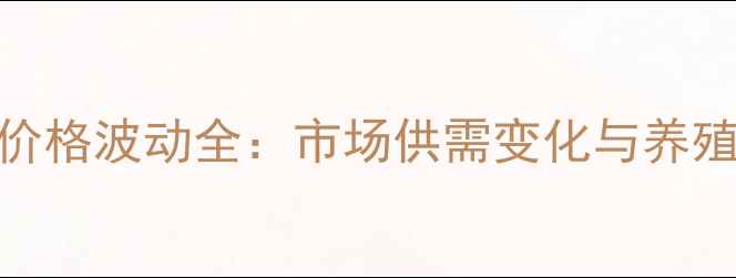 图片 7月山东鸡蛋价格波动全：市场供需变化与养殖户应对策略2