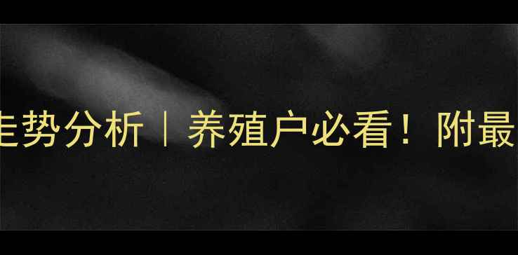 图片 7月晋中榆次生猪价格走势分析｜养殖户必看！附最新行情数据+养殖技巧2