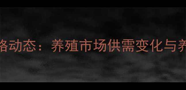 图片 7月曲阜仔猪价格动态：养殖市场供需变化与养殖户参考指南1