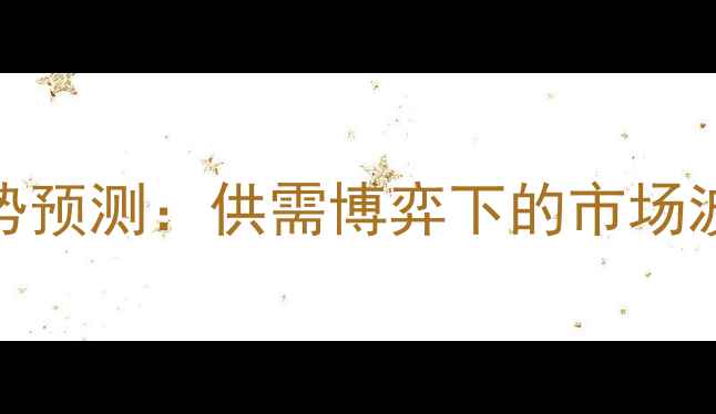 图片 7月玉米价格走势预测：供需博弈下的市场波动与投资策略1