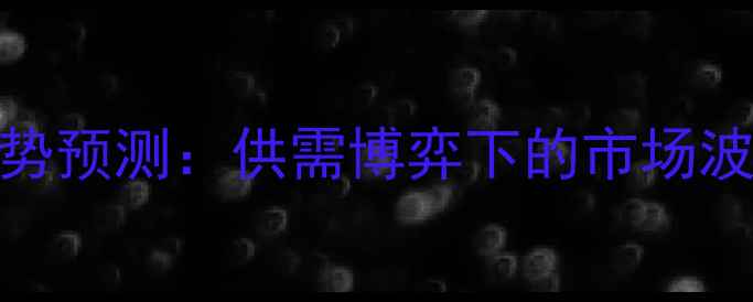 图片 7月玉米价格走势预测：供需博弈下的市场波动与投资策略2