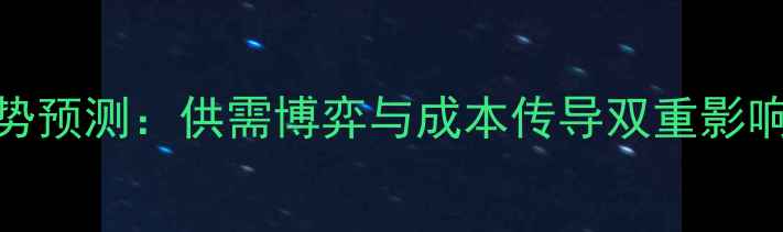 图片 7月生猪价格走势预测：供需博弈与成本传导双重影响下的市场变局1
