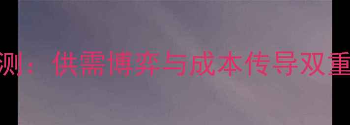 图片 7月生猪价格走势预测：供需博弈与成本传导双重影响下的市场变局2